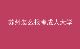 蘇州怎么報考成人大學