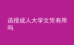 函授成人大學文憑有用嗎