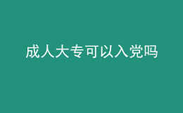 成人大?？梢匀朦h嗎