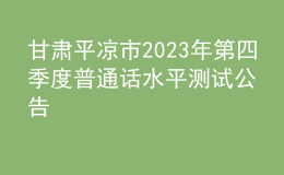 甘肅平?jīng)鍪?023年第四季度普通話水平測試公告