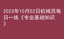 2023年10月02日機械員每日一練《專業(yè)基礎知識》