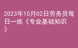 2023年10月02日勞務員每日一練《專業(yè)基礎知識》