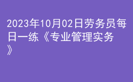 2023年10月02日勞務員每日一練《專業(yè)管理實務》