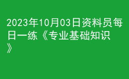2023年10月03日資料員每日一練《專業(yè)基礎知識》