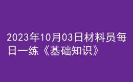 2023年10月03日材料員每日一練《基礎知識》