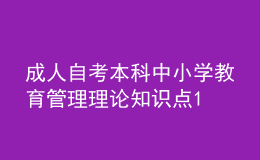 成人自考本科中小學教育管理理論知識點1