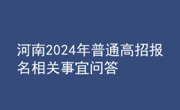 河南2024年普通高招報名相關(guān)事宜問答