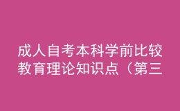 成人自考本科學(xué)前比較教育理論知識點(diǎn)（第三章）