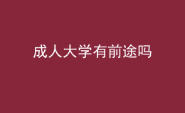 成人大學有前途嗎