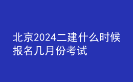 北京2024二建什么時候報名 幾月份考試