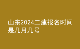 山東2024二建報(bào)名時(shí)間是幾月幾號(hào)