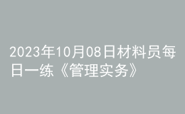 2023年10月08日材料員每日一練《管理實務》