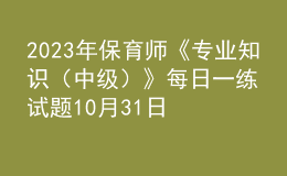 2023年保育師《專業(yè)知識(shí)（中級(jí)）》每日一練試題10月31日
