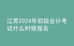 江蘇202024年初級(jí)會(huì)計(jì)考試什么時(shí)候報(bào)名