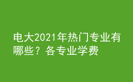 電大2021年熱門專業(yè)有哪些？各專業(yè)學(xué)費收取如何