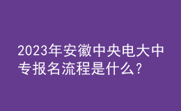 2023年安徽中央電大中專報(bào)名流程是什么？