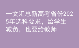 一文匯總新高考省份2025年選科要求，給學(xué)生減負(fù)，也要給教師減負(fù)！