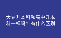大專升本科和高中升本科一樣嗎？有什么區(qū)別 