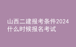 山西二建報考條件2024 什么時候報名考試