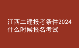 江西二建報考條件2024 什么時候報名考試