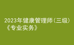 2023年健康管理師(三級)《專業(yè)實務(wù)》每日一練試題11月21日