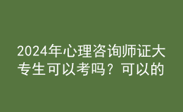 2024年心理咨詢師證大專生可以考嗎？可以的
