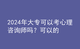 2024年大?？梢钥夹睦碜稍儙焼幔靠梢缘?></i>
        <p>2024年大?？梢钥夹睦碜稍儙焼?？可以的</p>
        <em>大專生能報考心理咨詢師。報考人員需要參加并完成授權(quán)機構(gòu)組織的系統(tǒng)培訓(xùn)，且考勤合格、作業(yè)成績達標。在這個基礎(chǔ)上，符合以下條件之一才能報考該考試：                                                                                大?？梢?..</em><span>
      
      
      <strong class=