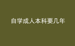 自學成人本科要幾年 