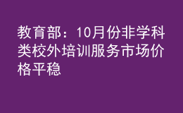 教育部：10月份非學(xué)科類校外培訓(xùn)服務(wù)市場(chǎng)價(jià)格平穩(wěn)