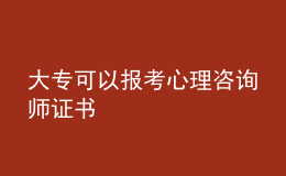 大專可以報考心理咨詢師證書