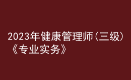 2023年健康管理師(三級)《專業(yè)實(shí)務(wù)》每日一練試題12月16日