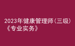 2023年健康管理師(三級)《專業(yè)實(shí)務(wù)》每日一練試題12月17日