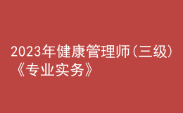 2023年健康管理師(三級)《專業(yè)實(shí)務(wù)》每日一練試題12月18日