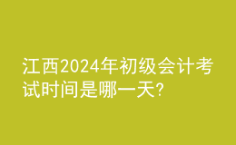 江西2024年初級會(huì)計(jì)考試時(shí)間是哪一天?
