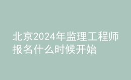 北京2024年監(jiān)理工程師報(bào)名什么時候開始