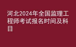 河北2024年全國監(jiān)理工程師考試報(bào)名時間及科目