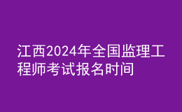 江西2024年全國監(jiān)理工程師考試報名時間及科目