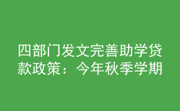 四部門發(fā)文完善助學(xué)貸款政策：今年秋季學(xué)期起，研究生每年最高16000元