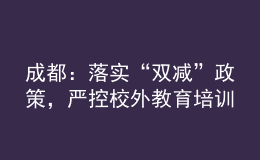 成都：落實(shí)“雙減”政策，嚴(yán)控校外教育培訓(xùn)廣告