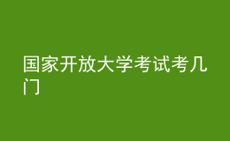 國家開放大學考試考幾門