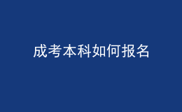 成考本科如何報(bào)名