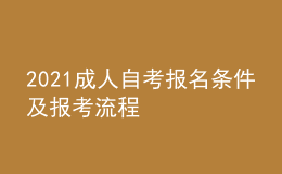2021成人自考報名條件及報考流程