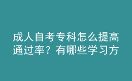 成人自考專科怎么提高通過率？有哪些學習方法？