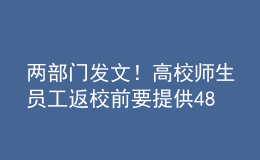 兩部門發(fā)文！高校師生員工返校前要提供48小時內(nèi)核酸證明