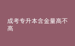 成考專升本含金量高不高