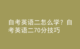 自考英語(yǔ)二怎么學(xué)？自考英語(yǔ)二70分技巧