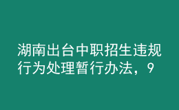 湖南出臺(tái)中職招生違規(guī)行為處理暫行辦法，9月1日起施行