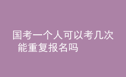 國考一個人可以考幾次 能重復報名嗎