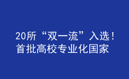20所“雙一流”入選！首批高校專業(yè)化國家技術(shù)轉(zhuǎn)移機構(gòu)建設(shè)試點名單公布