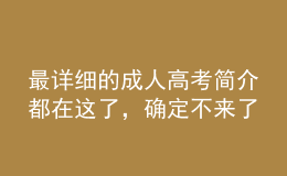 最詳細(xì)的成人高考簡介都在這了，確定不來了解一下？
